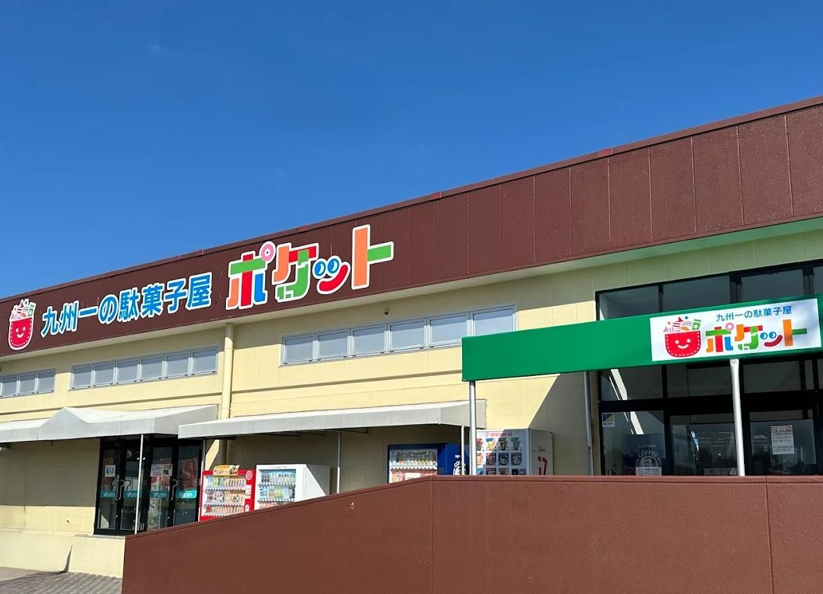 九州一の駄菓子屋 ポケット