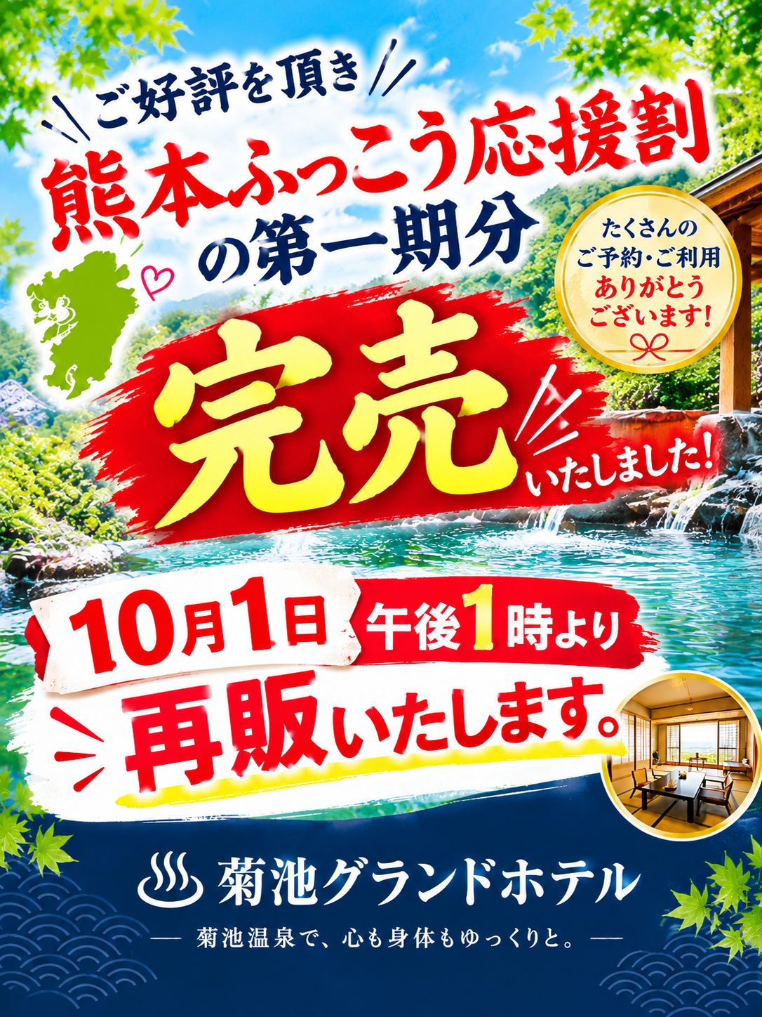 熊本ふっこう応援割