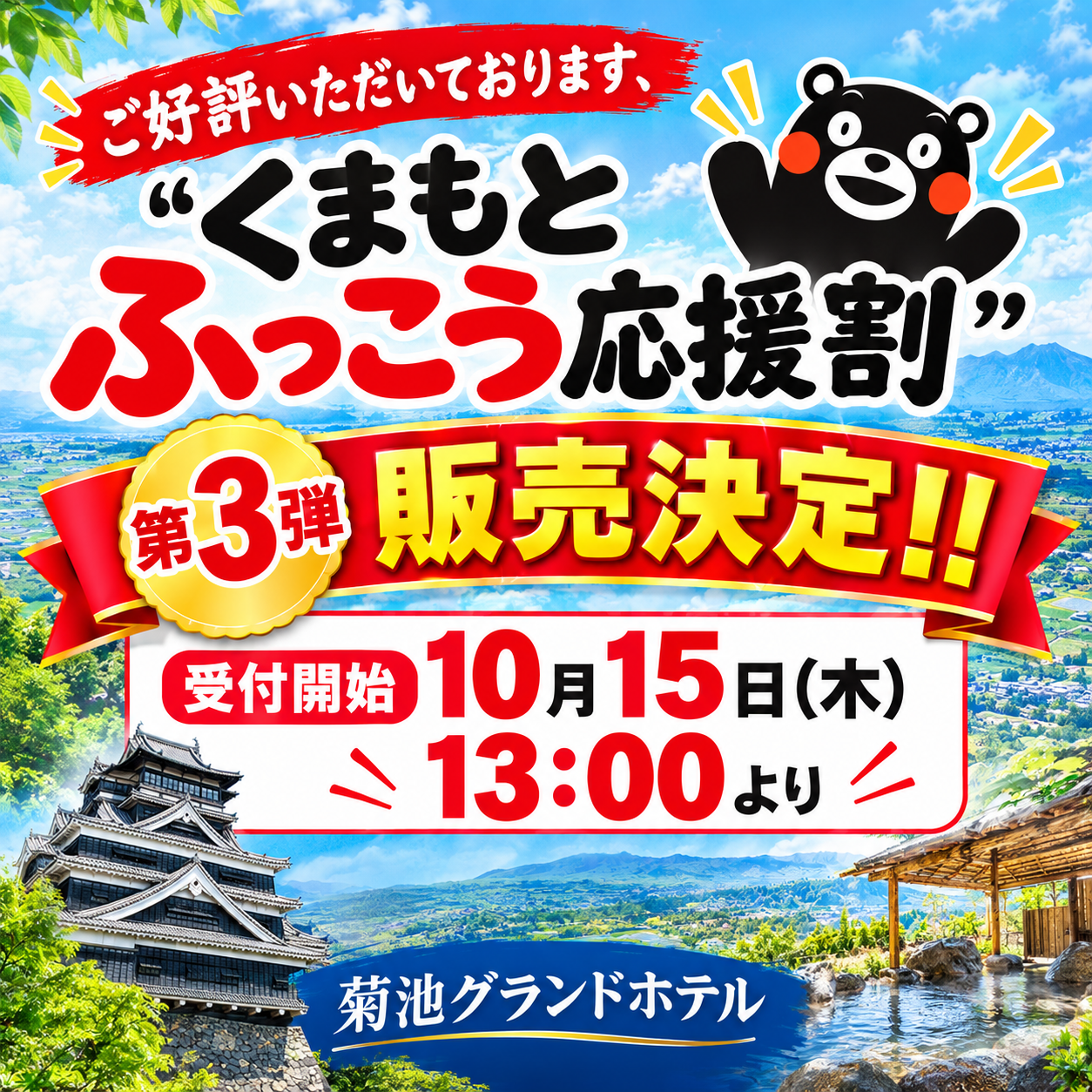 くまもとふっこう応援割第3弾