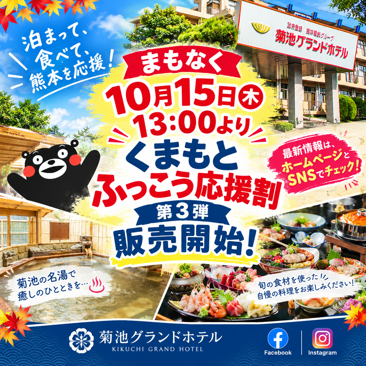 熊本ふっこう応援割